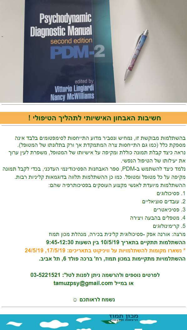 חשיבות האבחון האישיותי לתהליך הטיפולי